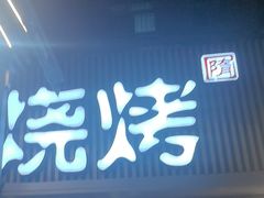 -木屋烧烤(白石洲店)
