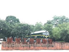-柳州工业博物馆