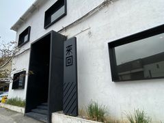 -来回·咖啡(钟村咖啡豆店)