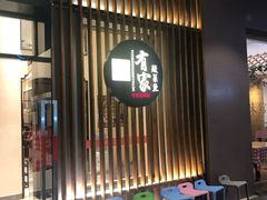 -有家酸菜鱼(苏州绿宝广场店)