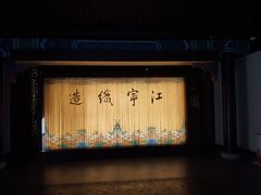 -江宁织造博物馆