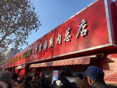 -净香园熟肉(北坦总店)