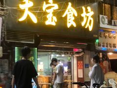 门面-天宝食坊·啫啫煲大排档(西华路店)