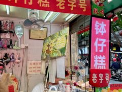 钵仔糕-西关老字号钵仔糕(上下九宝华路店)