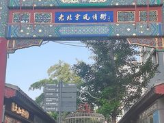 -老北京风情街