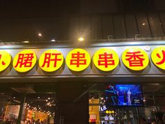 门面-钢管厂五区小郡肝串串香(南山店)