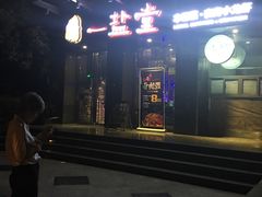 -一盐堂本帮菜(外滩店)