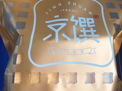 -京馔手工吐司(万达广场济南高新店)