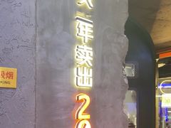 -路边羊烧烤酒场(宝带路店)