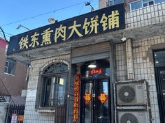 -铁东熏肉大饼铺