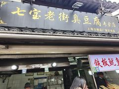 -七宝老街臭豆腐