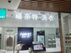 -福奈特洗衣洗鞋(川沙百联店)