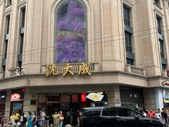 -沈大成(南京东路店)
