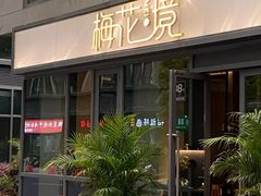 -梅花境(万科店)