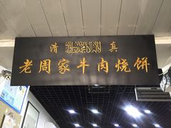 -穆得·老周家牛肉烧饼(普利街店)