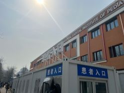 -首都儿科研究所附属儿童医院