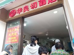 -华良切面店(航建大楼店)
