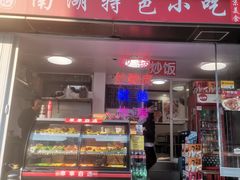 -陈记南湖特色小吃