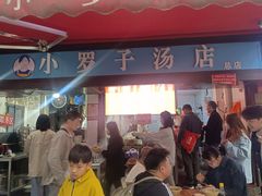 -小罗子汤店(大士院总店)