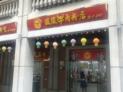 门面-骏骏牛肉粉店(吉庆街店)