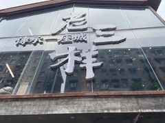 -老三样·旧食新味(万寿宫店)
