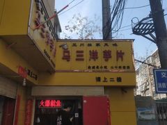 -马三洋芋片(兰州总店)