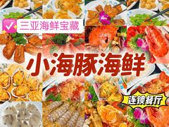 -小海豚·老字号海鲜餐厅(三亚湾店)