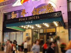 -上海和平饭店 Fairmont Peace Hotel