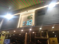 门面-松记糖水店(铜锣湾分店)