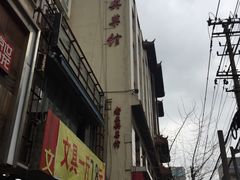 -老正兴菜馆(福州路店)