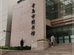 -青岛市图书馆