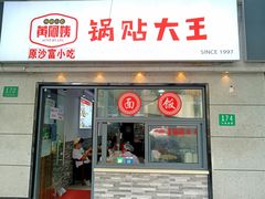 -黄阿姨锅贴大王(万航渡路店)