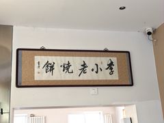 -李小老烧饼(常营民族家园店)