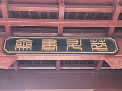 -周恩来同志少年读书旧址