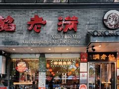 -馅老满(鼓楼店)