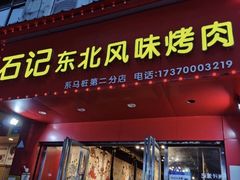 门面-石记东北风味烤肉(系马桩第二分店)