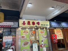 门面-喜莲咖啡