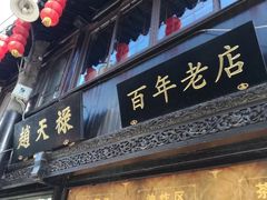 门面-赵天禄(葑门横街店)