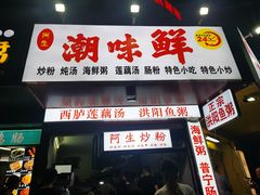 门面-阿生潮味鲜炒粉(梅林新村店)