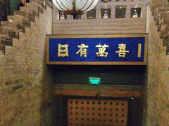 -正院大宅门烤鸭(首体店)