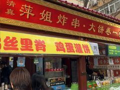 -萍姐炸串·大饼卷一切