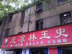 门面-秦镇史玉林凉皮(翡丽城店)