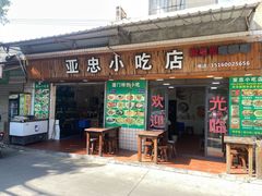 -亚忠小吃店(曾厝垵店)