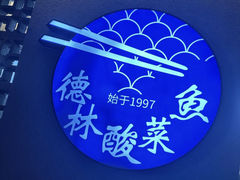 -德林酸菜鱼火锅(南丹店)