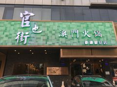 门面-官也街澳门火锅(新源里店)