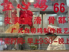 -文记壹心鸡(宝华路店)