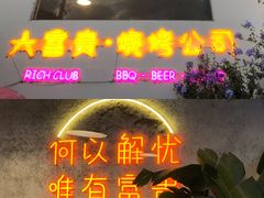 -大富贵烧烤公司(双廊店)
