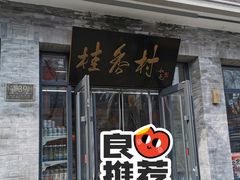 -桂香村(护国寺店)