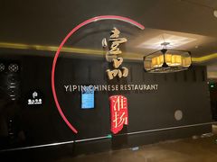 -一品淮扬 · 淮扬菜·北京万达文华酒店