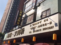 门面-鑫馨餐厅